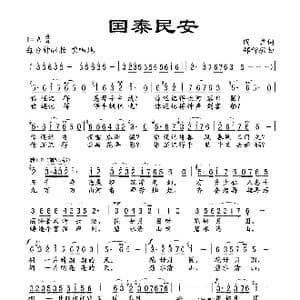 国泰民安_歌谱投稿_词曲:阎肃 邵智敏