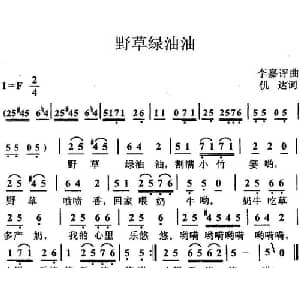 野草绿油油_儿歌乐谱_词曲:倪达 李嘉评