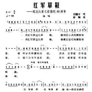 红军草鞋_民歌简谱_词曲:刘德才 彭翔