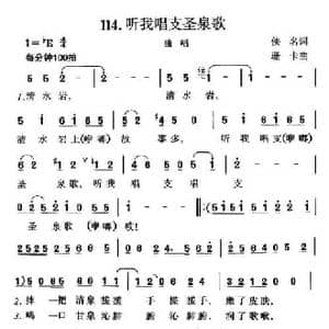 听我唱支圣泉歌_民歌简谱_词曲:佚名 珊卡