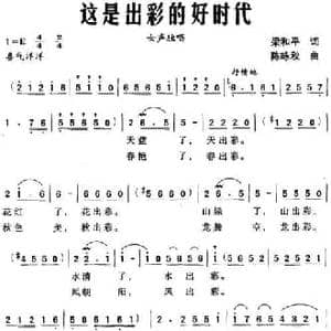 这是出彩的好时代_民歌简谱_词曲:梁和平 陈咏秋