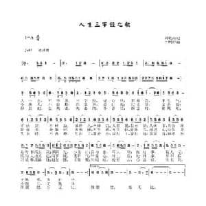 人生三字经之歌_民歌简谱_词曲:刘岐山 于珂群