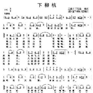 下柳杭_民歌简谱_词曲:王遵义 丁恩昌 李华野编曲