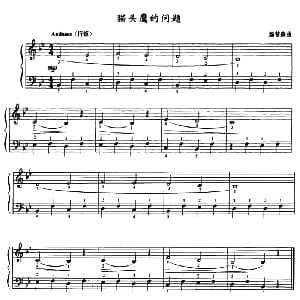 猫头鹰的问题 钢琴谱 汤普森