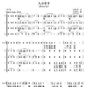 大海誓言_合唱歌谱_词曲:刘恒志 刘可欣