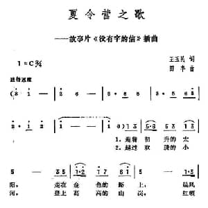 夏令营之歌_儿歌乐谱_词曲:王玉民 田丰