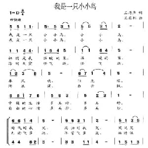 我是一只小小鸟_通俗唱法乐谱_词曲:王乃声 王亚利