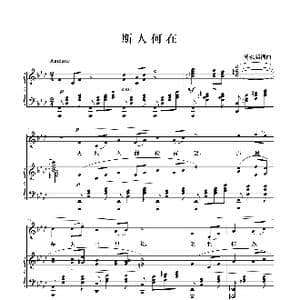 斯人何在 正谱_歌曲简谱_词曲:黄永熙 黄永熙