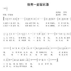 我有一壶客家酒_民歌简谱_词曲:范修奎 姜卫东