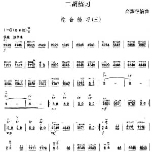 二胡谱 | 二胡练习 综合练习 三 高耀华编曲