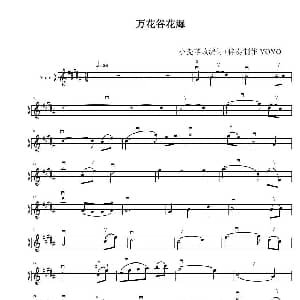小提琴谱 | 万花谷花海 小提琴谱