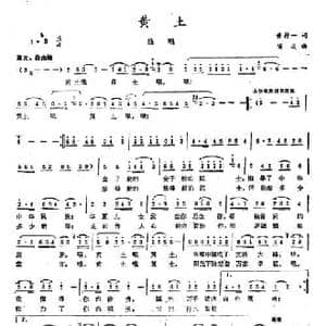 黄土_民歌简谱_词曲:黄持一 项成