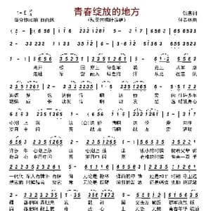 青春绽放的地方_歌曲简谱_词曲:银燕 任春林
