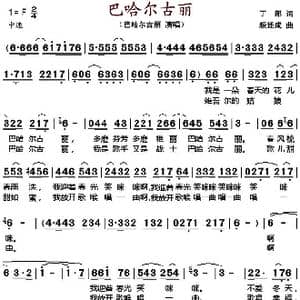 巴哈尔古丽 _歌谱投稿_词曲:丁郎 颜坯成
