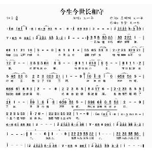 今生今世长相守_通俗唱法乐谱_词曲:嘻唰唰 又一年 半梦 又一年