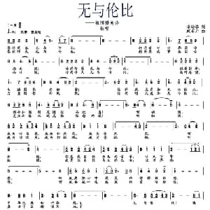 无与伦比_美声唱法乐谱_词曲:李幼容 臧东升