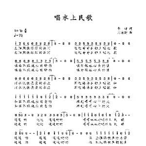 唱水上民歌_歌曲简谱_词曲:李锋 周永财