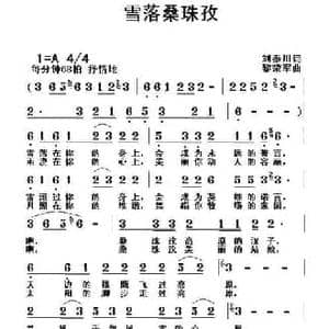 雪落桑珠孜_民歌简谱_词曲:刘秦川 黎荣军