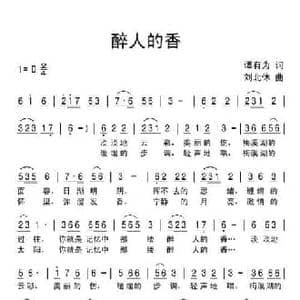 醉人的香_民歌简谱_词曲:谭有为 刘北休