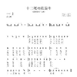 十二属相我最牛_歌谱投稿_词曲:宋建全 宋建全
