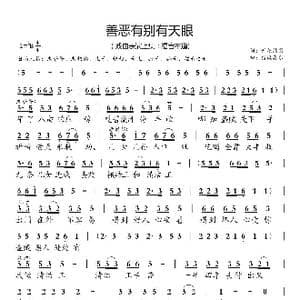善恶之争有天眼 上集 _歌曲简谱_词曲:开花结果 信诚喜乐