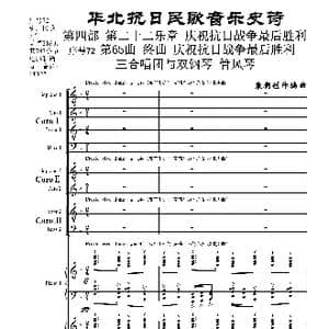 序号72第65曲 终曲 庆祝抗日战争最后胜利 三合唱团与双钢琴 管风琴_歌曲简谱_词曲:民歌歌词 袁朝创作编曲