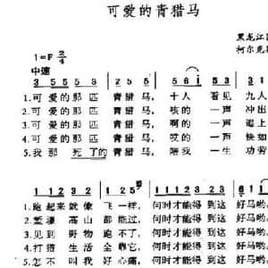 可爱的青猎马_民歌简谱