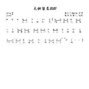 火钳留名2021_歌曲简谱