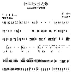 阿里巴巴之歌_儿歌乐谱_词曲:翟琮 李名方