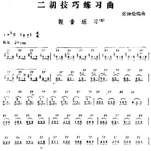 二胡谱 | 二胡技巧练习曲 颤音练习 张泽伦编曲
