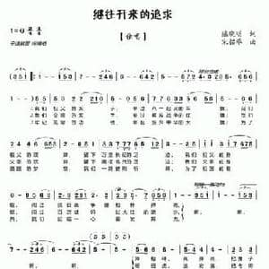 继往开来的追求_民歌简谱_词曲:陈晓明 宋铭举
