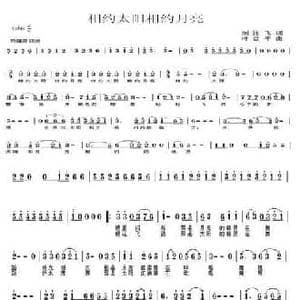相约太阳相约月亮_民歌简谱_词曲:刘连飞 叶益平