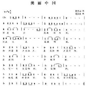 美丽中国_民歌简谱_词曲:钱宝山 夏宝森