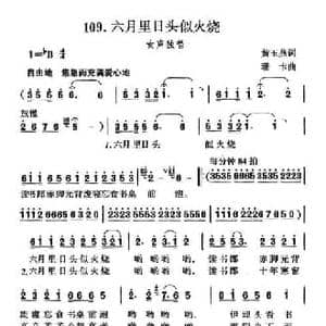 六月里日头似火烧_民歌简谱_词曲:黄玉燕 珊卡
