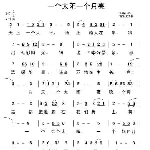 一个太阳一个月亮_通俗唱法乐谱_词曲:张冰 武秀林