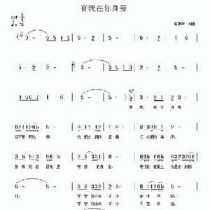 有我在你身旁_民歌简谱_词曲:曾朝晖 曾朝晖