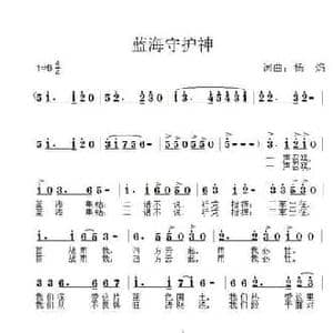 蓝海守护神_民歌简谱_词曲:杨焰 杨焰