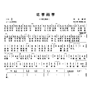 花季雨季_儿歌乐谱_词曲:刘志毅 陈之洞 陈美乐