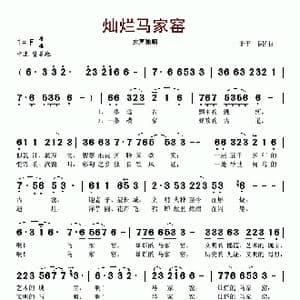 灿烂马家窑_歌谱投稿_词曲:于平 于平
