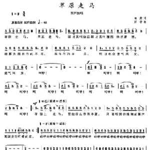 草原走马_民歌简谱_词曲:闫肃 祥子