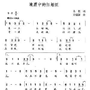 晚霞中的红蜻蜓_通俗唱法乐谱_词曲:苏拉 许建强
