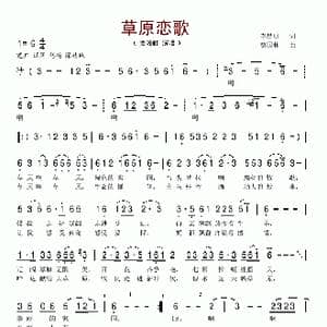 草原恋歌_歌谱投稿_词曲:李昌明 贾国林