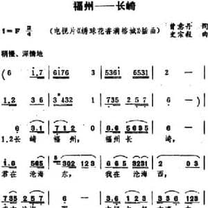 福州――长崎 _民歌简谱_词曲:曾意丹 史宗毅