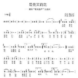最美茉莉花 献给 最美教师 张丽莉_民歌简谱_词曲:鞠云河 周伟平