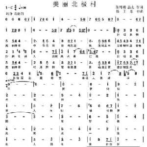 美丽北极村_民歌简谱_词曲:蒋周明 晨光 陈卫东
