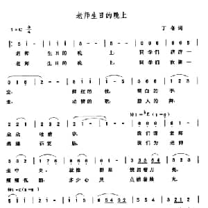 老师生日的晚上_儿歌乐谱_词曲:丁冬 张玉晶