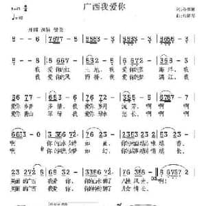 广西我爱你_民歌简谱_词曲:孙书林 张提琴