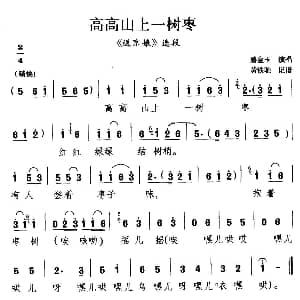 滇剧 高高山上一树枣 送京娘 选段 碧金玉