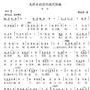 毛泽东的旗帜迎风飘扬_歌谱投稿_词曲:郭沫若 陈志昂