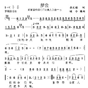 黄梅戏谱 | 梦会 新潮黄梅调 江山美人 曲十七 黄文锡 颂今